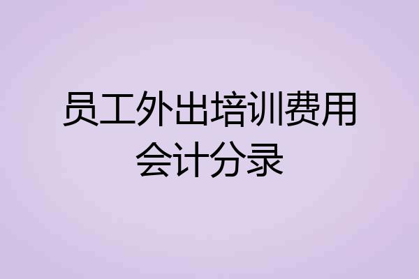 员工外出培训费用会计分录