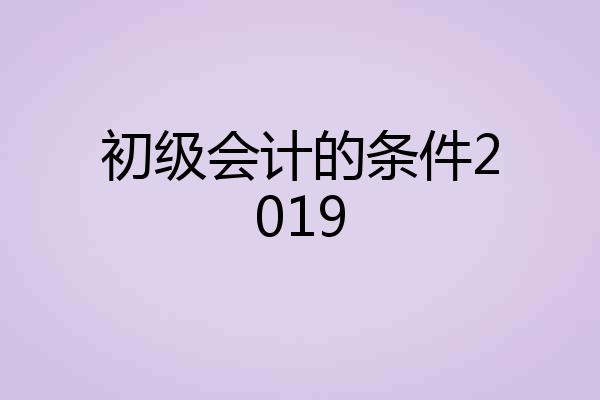 初级会计的条件2019