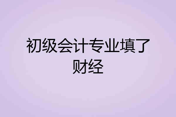 初级会计专业填了财经