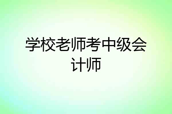 学校老师考中级会计师