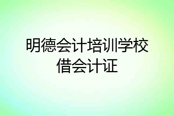 明德会计培训学校借会计证
