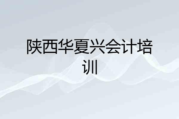 陕西华夏兴会计培训