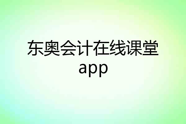 东奥会计在线课堂app