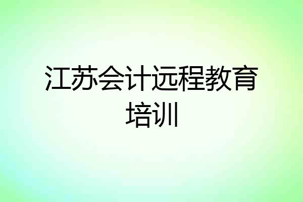 江苏会计远程教育培训