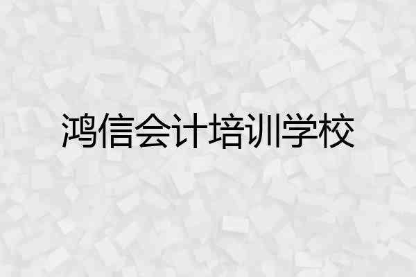 鸿信会计培训学校