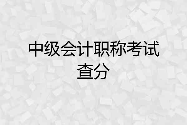 中级会计职称考试查分