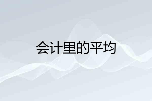 会计里的平均