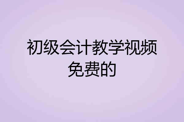 初级会计教学视频免费的