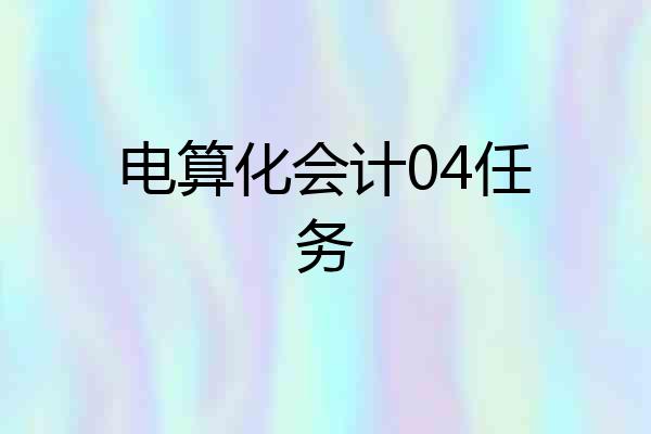 电算化会计04任务