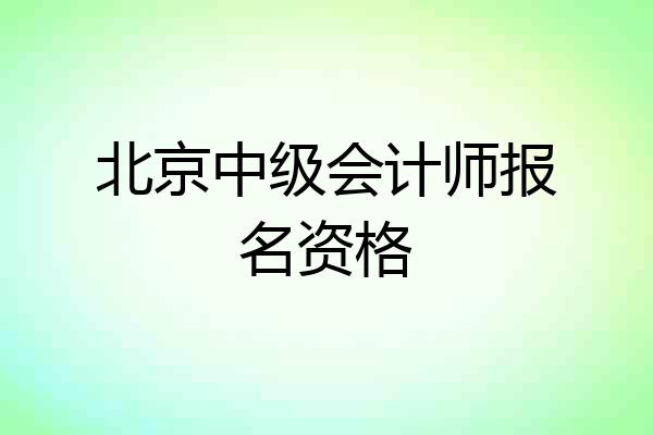 北京中级会计师报名资格