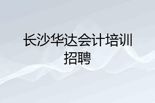 长沙华达会计培训招聘