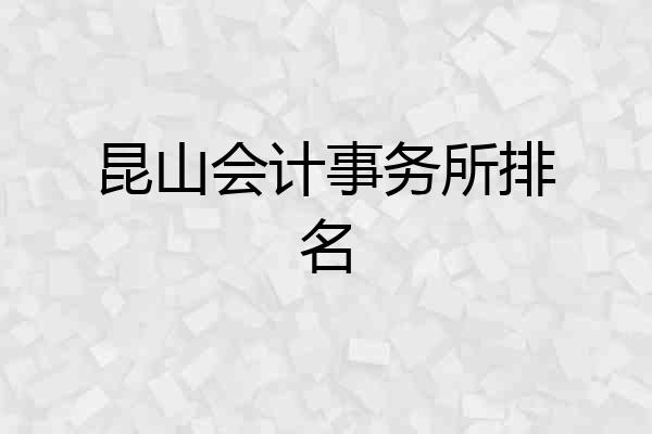 昆山会计事务所排名