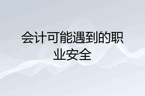 会计可能遇到的职业安全