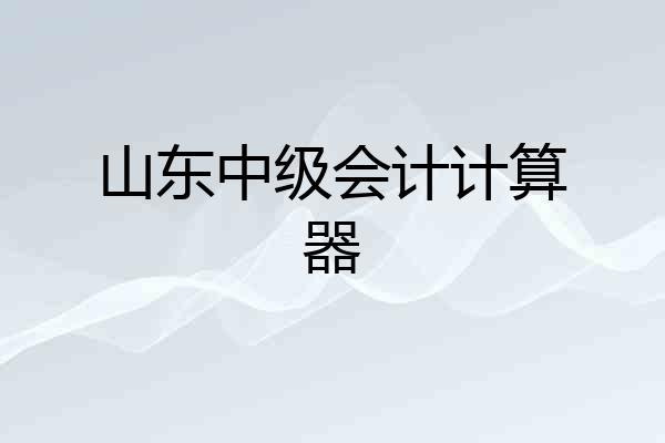 山东中级会计计算器