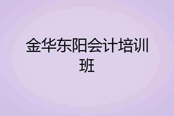 金华东阳会计培训班
