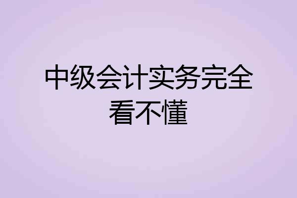 中级会计实务完全看不懂
