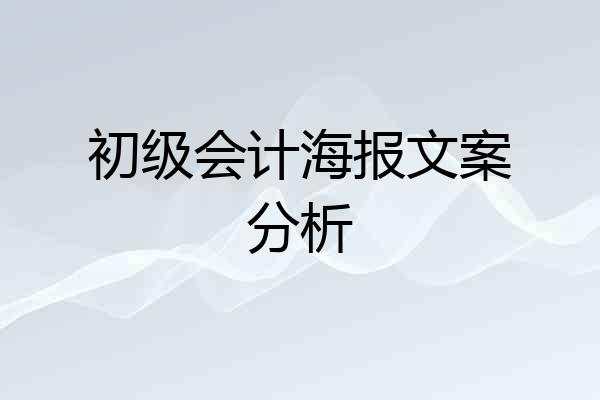 初级会计海报文案分析