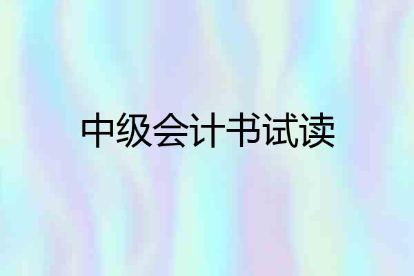 中级会计书试读