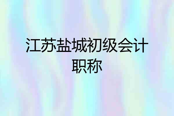 江苏盐城初级会计职称