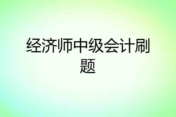 经济师中级会计刷题