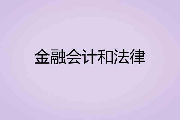 金融会计和法律