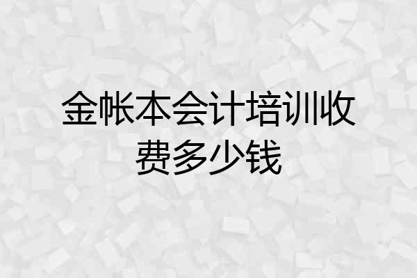 金帐本会计培训收费多少钱