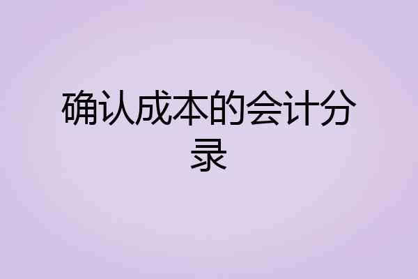 确认成本的会计分录