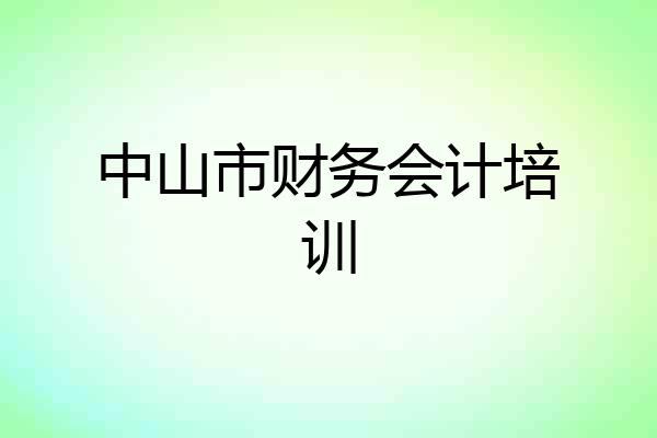 中山市财务会计培训