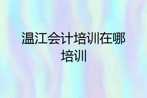 温江会计培训在哪培训