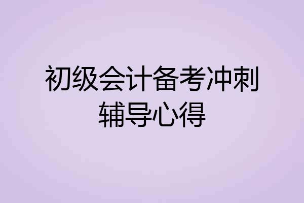 初级会计备考冲刺辅导心得