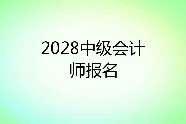 2028中级会计师报名