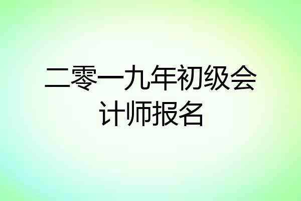 二零一九年初级会计师报名