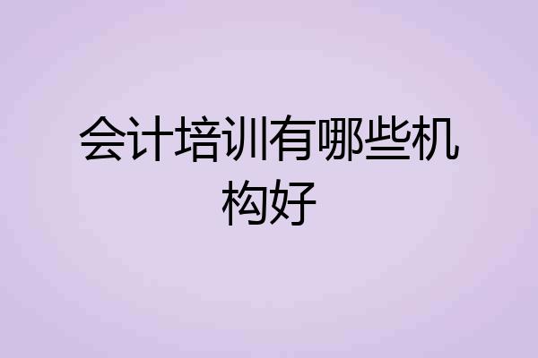 会计培训有哪些机构好