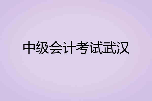 中级会计考试武汉