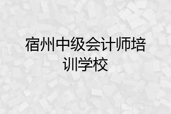 宿州中级会计师培训学校