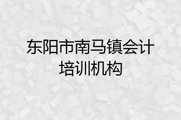 东阳市南马镇会计培训机构