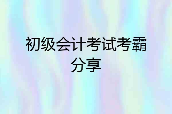 初级会计考试考霸分享