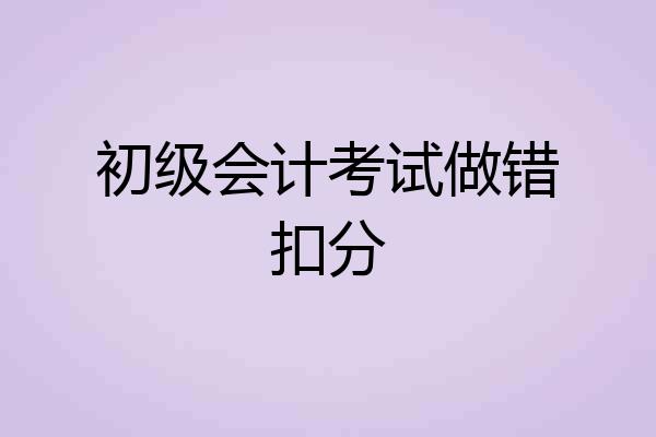 初级会计考试做错扣分