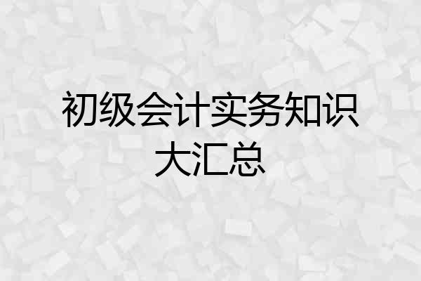初级会计实务知识大汇总