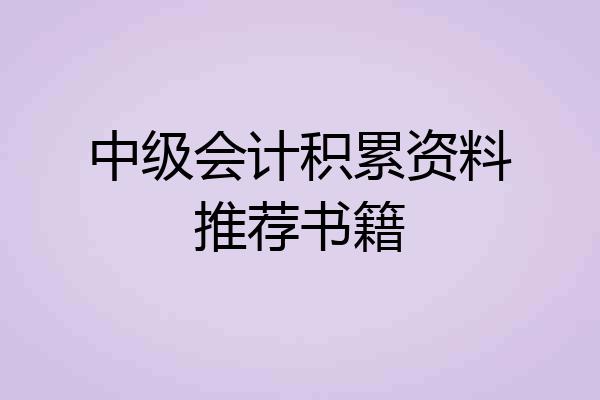 中级会计积累资料推荐书籍