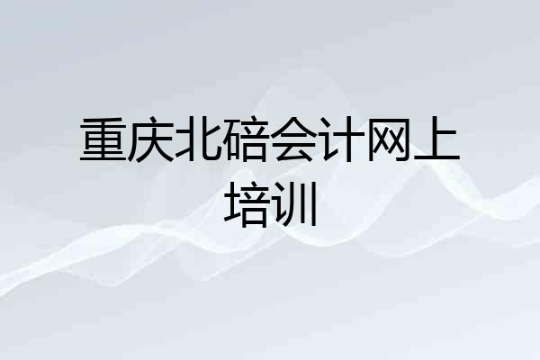 重庆北碚会计网上培训