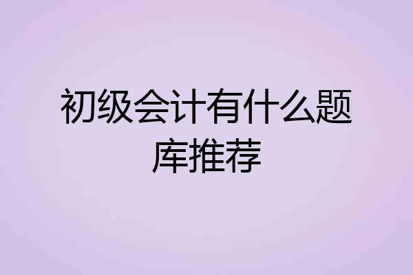 初级会计有什么题库推荐