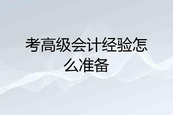 考高级会计经验怎么准备
