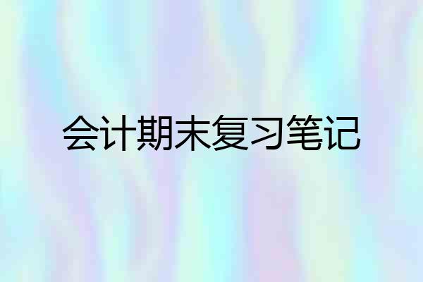 会计期末复习笔记