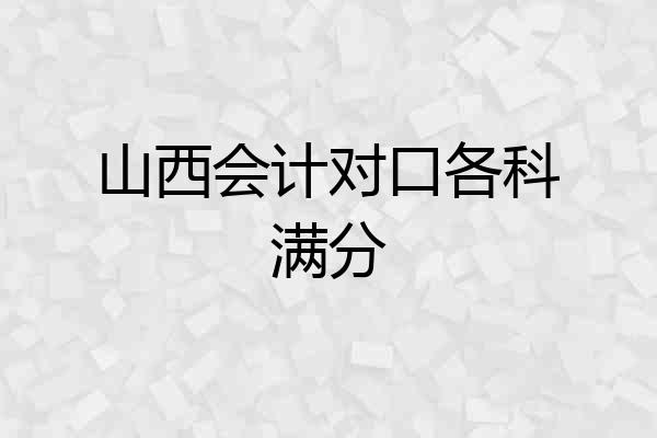 山西会计对口各科满分