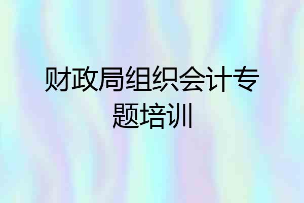 财政局组织会计专题培训