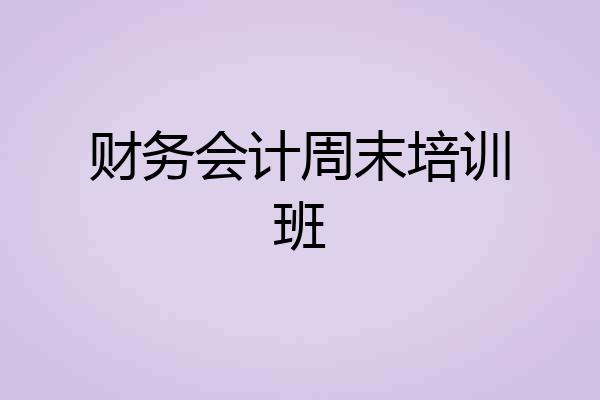 财务会计周末培训班