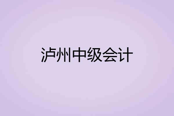 泸州中级会计