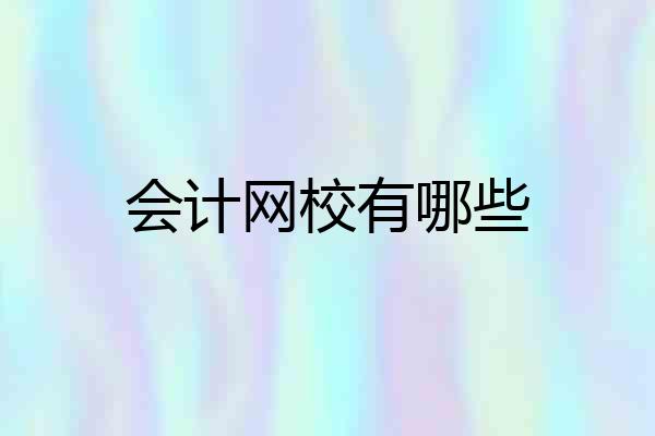 会计网校有哪些