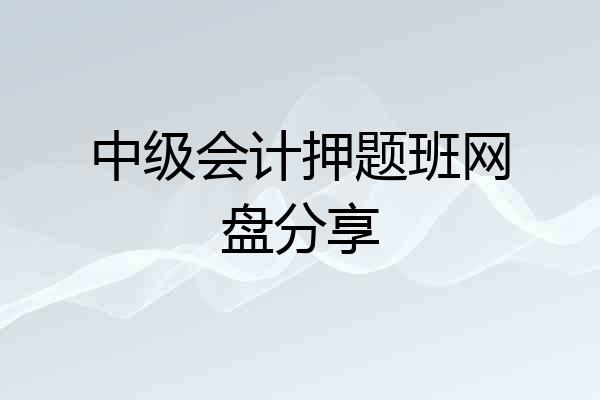 中级会计押题班网盘分享